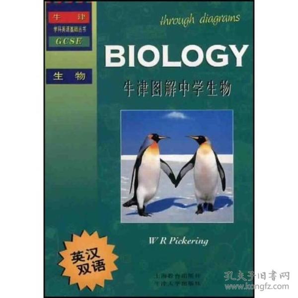 牛津学科英语基础丛书：牛津图解中学生物（英汉双语）