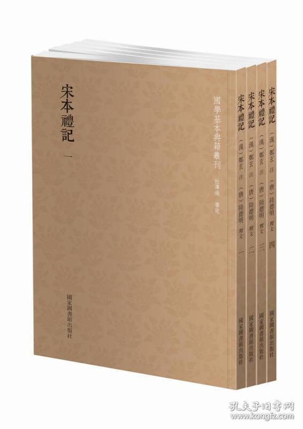 【库存书】国学基本典籍丛刊：宋本礼记1-4套装4册