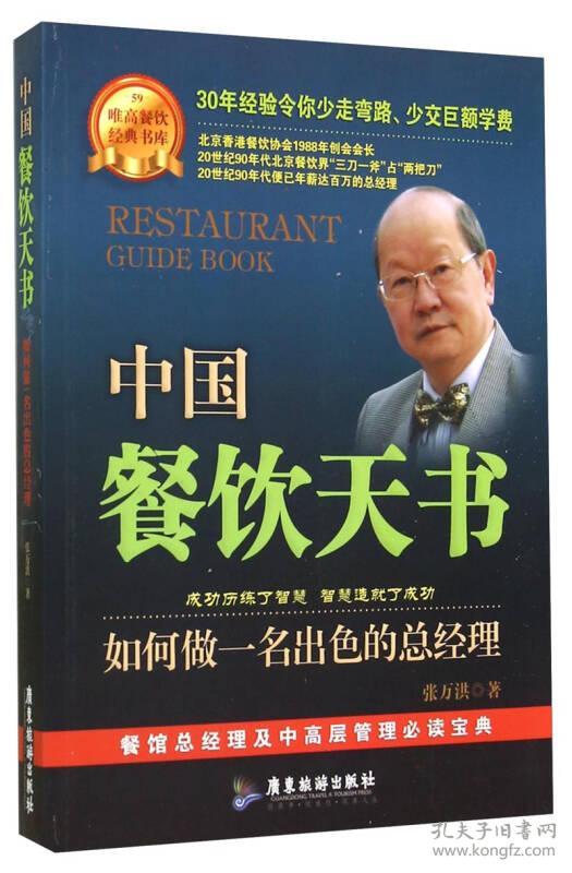 唯高餐饮经典书库·中国餐饮天书：如何做一名出色的总经理