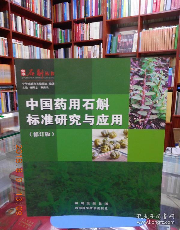 中国药用石斛标准研究与应用（修订版）