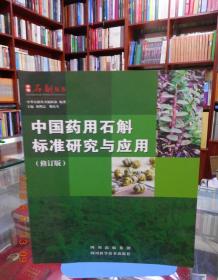 中国药用石斛标准研究与应用（修订版）