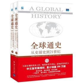 全新正版 全球通史:从史前史到21世纪（第7版修订版上下册）