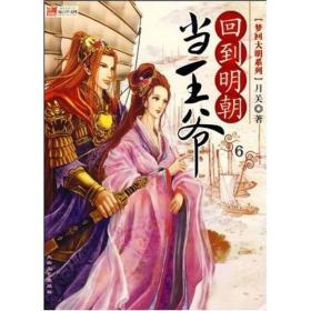 （正版现货）回到明朝当王爷6