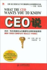 CEO说--杰克.韦尔奇和街头小贩都在运用的商业智慧