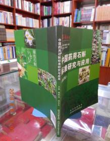 中国药用石斛标准研究与应用（修订版）