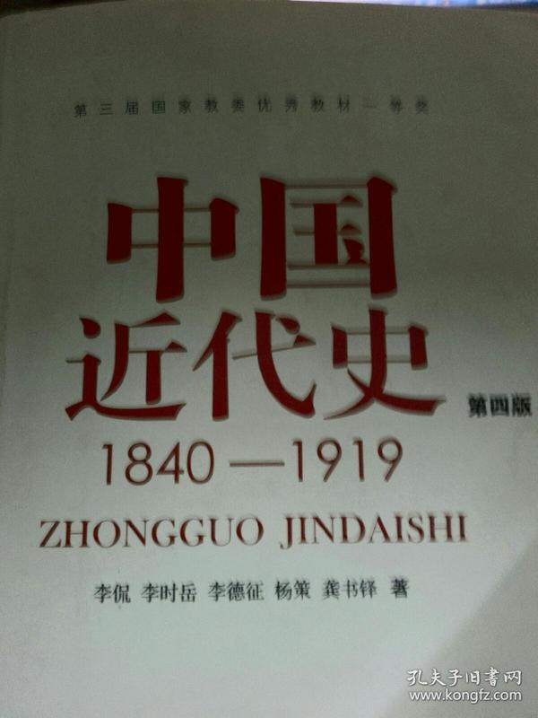 中国近代史（第四版）：1840-1919