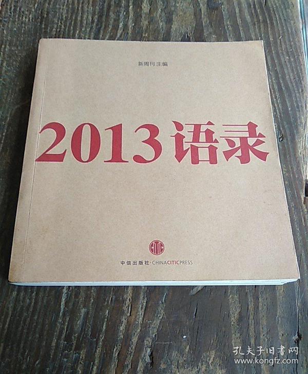 2013语录