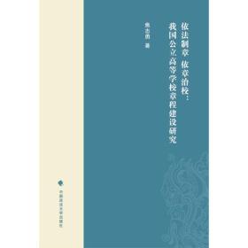 依法制章  依章治校 我国公立高等学校章程建设研究