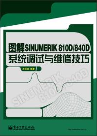 图解SINUMERIK810D/840D系统调试与维修技巧