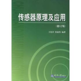 传感器原理及应用（修订版）（王化祥）