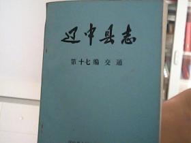 辽中县志[送审稿]　第１７篇　交通