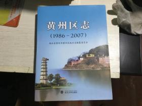 黄州区志（1986-2007）[精装