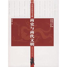 商史与商代文明-中国古代历史与文明