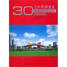 深圳经济特区30年建设科技成果回顾和展望