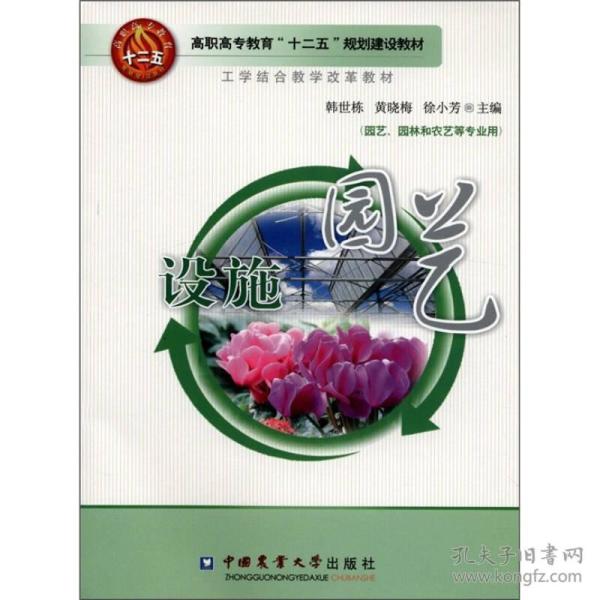 高职高专教育“十二五”规划建设教材：设施园艺（园艺、园林和农艺等专业用）2016年7月重印