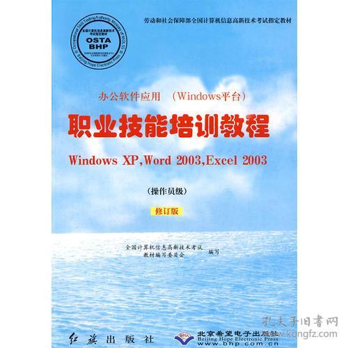 职业技能培训教程WindowsXP，Word2003，Excel2003（操作员级）