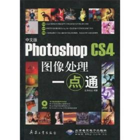 中文版Photoshop CS4图像处理一点通