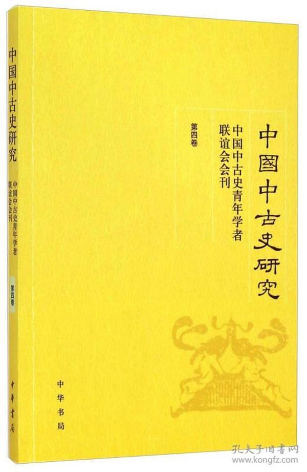 中国中古史研究（第四卷）：中国中古史青年学者联谊会会刊