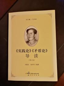 【哲学理论】《实践论》《矛盾论》导读（增订版）总主编=艾四林