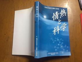 情热と科学（故森谷志成さん遗稿·追悼集）