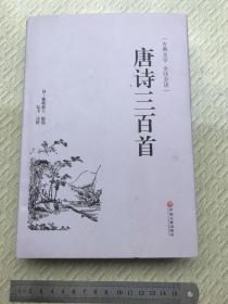 唐诗三百首古典文学全注全译