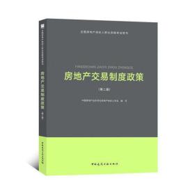 2018年全国房地产经纪人职业资格考试用书 房地产交易制度政策（第二版）