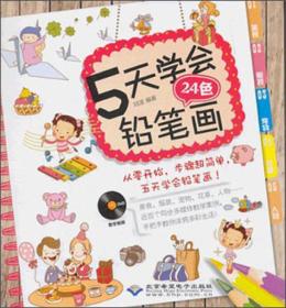 5天学会24色铅笔画（含光盘）