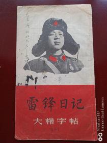 雷锋日记摘录大楷字帖1971年