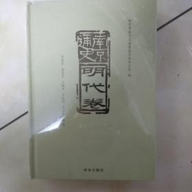 南京通史:明代卷(精装全新未拆封)，