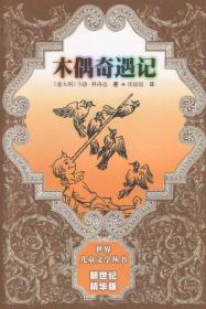 木偶奇遇记：世界儿童文学丛书（2002年一版一印）