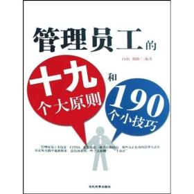 管理员工的19个大原则和190个小技巧