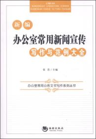 办公室常用公务文书写作系列丛书：新编办公室常用新闻宣传写作与范例大全