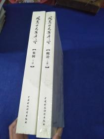 開(kāi)發(fā)區(qū)大有希望（概論 上冊(cè)），（案例 下冊(cè)），兩本合售【上未開(kāi)封】