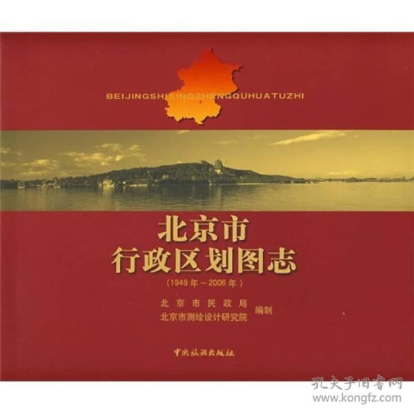 北京市行政区划图志：1949年-2006年
