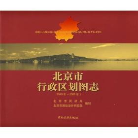 北京市行政区划图志：1949年-2006年