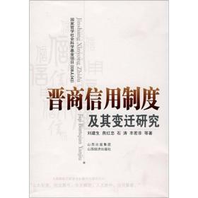 晋商信用制度及其变迁研究