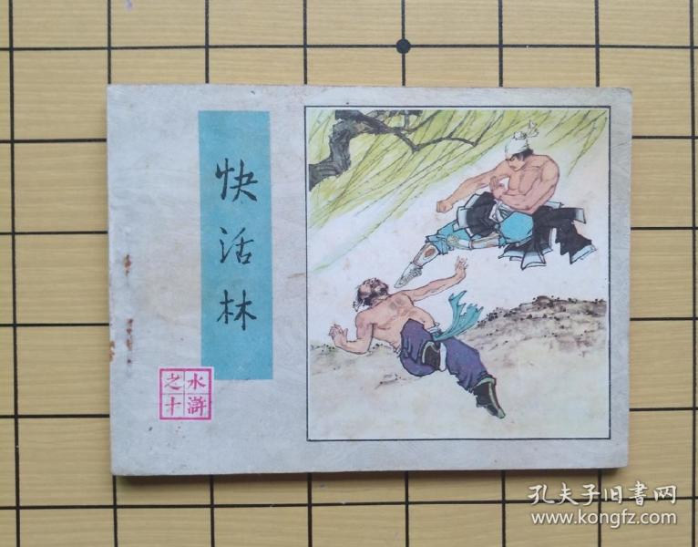 快活林作者:不详出版社:人民美术出版时间:改革开放 (1977-1989)装帧: