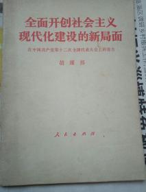 全面开创社会主义现代化建设的新局面