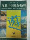 现代中国旅游地理   有写划    大32开  409页    一版三印   印14000本