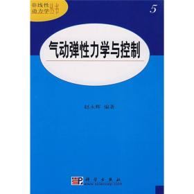 非线性动力学丛书5：气动弹性力学与控制