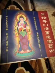 王翰尊的佛画造像艺术