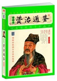 家藏四库系列：资治通鉴（插图本）