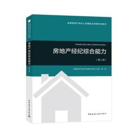 2018年全国房地产经纪人协理职业资格考试用书 房地产经纪综合能力（第二版）