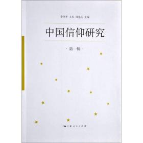 中国信仰研究（第1辑）