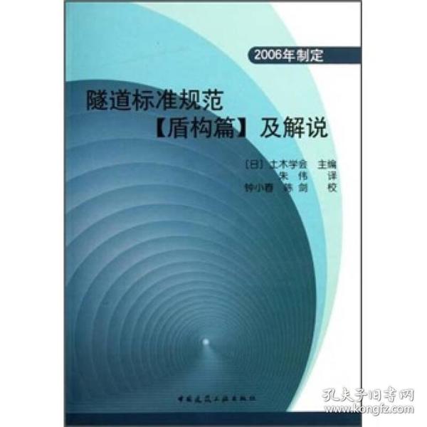 隧道标准规范（盾构篇）及解说（2006年制定）