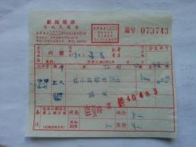 特色票据280（书票）--1972年新华书店上海发行所革命委员会拨书通知单（红小兵歌曲）