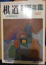 日本围棋书-日本围棋年鉴1987年版