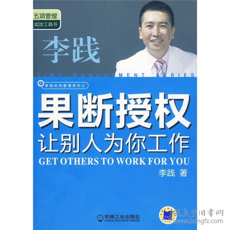 果断授权:让别人为你工作