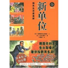 新单位：搞笑生活度量衡