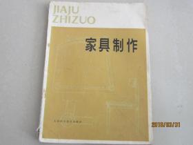 家具制作